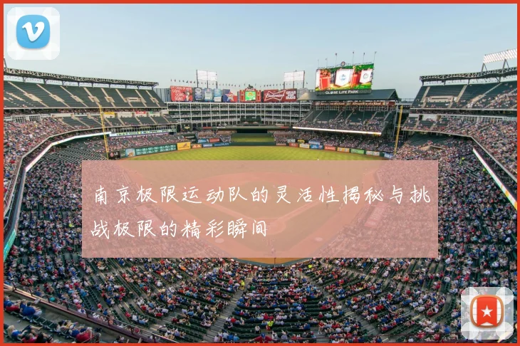 南京极限运动队的灵活性揭秘与挑战极限的精彩瞬间