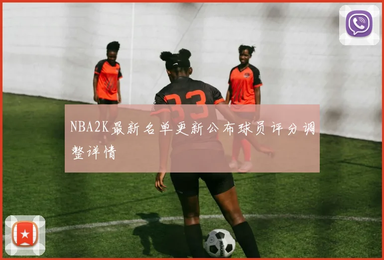 NBA2K最新名单更新公布球员评分调整详情