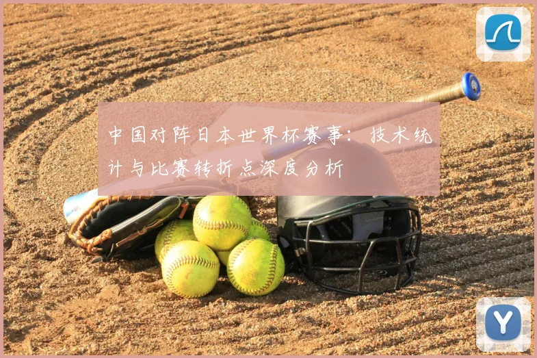 中国对阵日本世界杯赛事：技术统计与比赛转折点深度分析