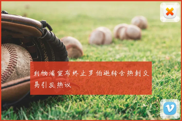 利物浦宣布终止罗伯逊转会热刺交易引发热议