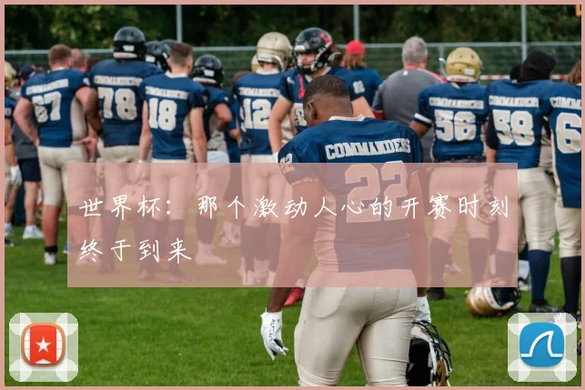 世界杯:那个激动人心的开赛时刻终于到来