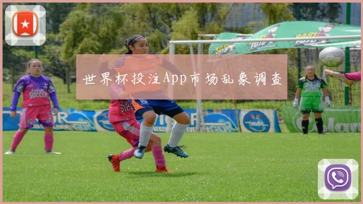 世界杯投注App市场乱象调查