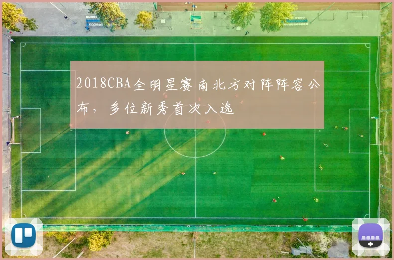 2018CBA全明星赛南北方对阵阵容公布，多位新秀首次入选